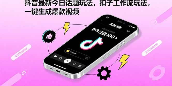 （15801期）抖音最新今日话题玩法，扣子工作流玩法，一键生成爆款视频-千城资源网