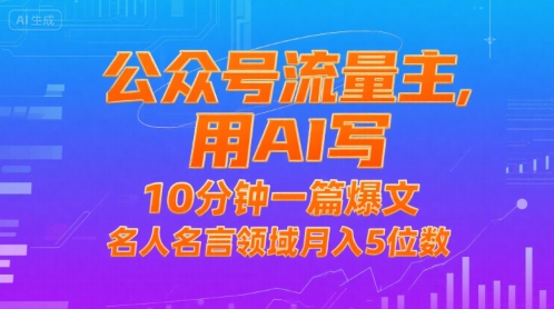 公众号流量主，用AI写，10分钟一篇爆文，名人名言领域月入5位数-千城资源网