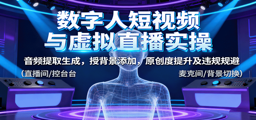 数字人短视频与虚拟直播实操，音频提取生成，授背景添加，原创度提升及违规规避-千城资源网