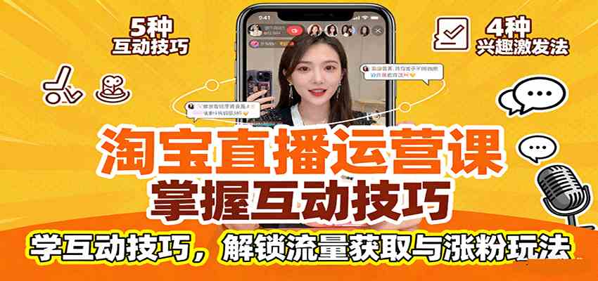 淘宝直播运营课：掌握平台规范，学互动技巧，解锁流量获取与涨粉玩法-千城资源网