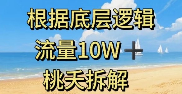 据底层逻辑，流量10W+，以安全知识科普为例-千城资源网