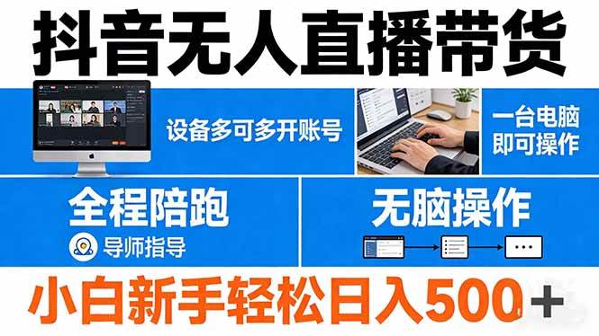（17875期）抖音无人直播带货 一台电脑即可操作 可多开账号 无脑操作 全程陪跑 新手小白轻松 日入500+-千城资源网