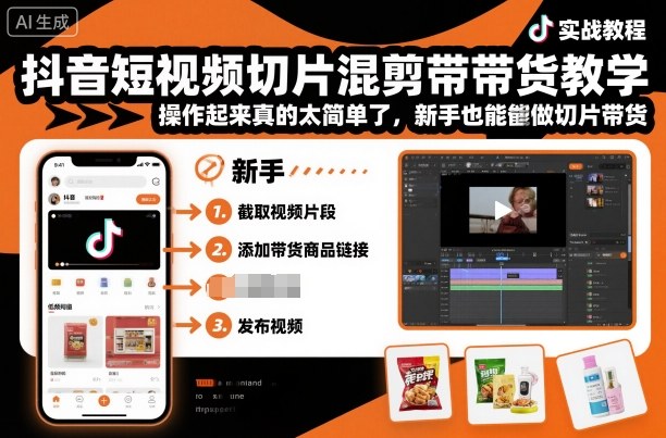 抖音短视频切片混剪带货教学，操作起来真的太简单了，新手也能做切片带货-千城资源网