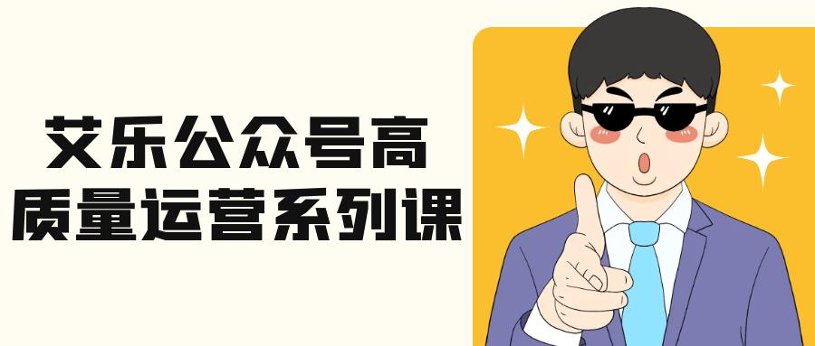艾乐公众号高质量运营系列课-千城资源网