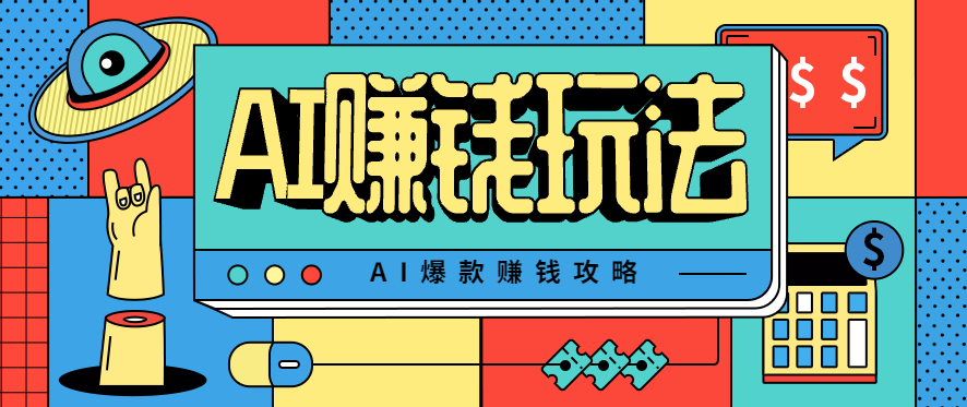 AI萌宠视频爆款攻略，小白无脑操作，每天30分钟，轻松上手，日入500+-千城资源网