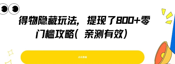 得物隐藏玩法，提现了8张+零门槛攻略，亲测有效-千城资源网