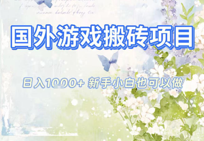 国外游戏全自动搬砖项目，日入10张，新手小白也可做，项目红利期，先搞先吃肉【揭秘】-千城资源网