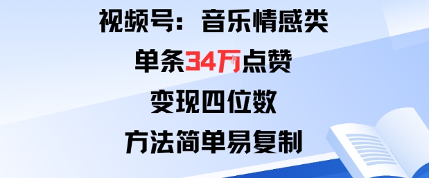 视频号分成计划新玩法：音乐情感类单条34W点赞，变现四位数，方法简单易复制-千城资源网