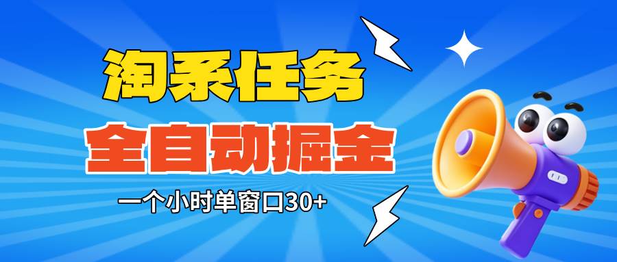 （16447期）淘系任务助手全自动掘金，单窗口一个小时30+~矩阵操作无需人工-千城资源网