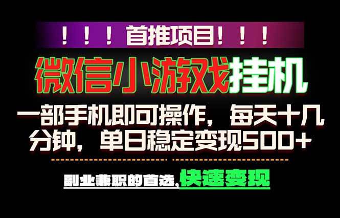 （18570期）微信小游戏挂机，一部手机就能做，轻松日入500+，副业兼职的首选！-千城资源网