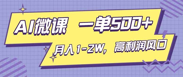（16765期）AI视频微课，一单500+，月入1-2W，高利润风口，告别换项目！-千城资源网
