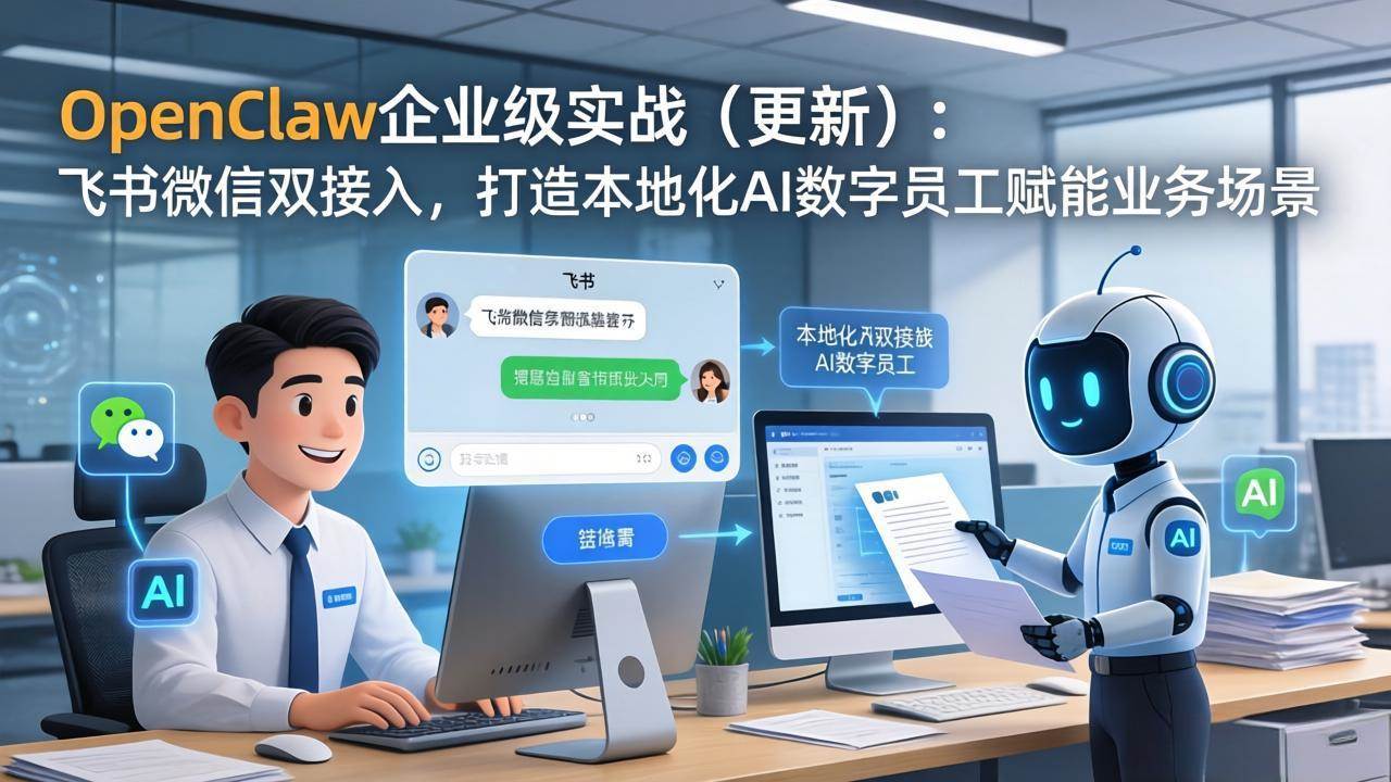 （17819期）OpenClaw企业级实战（更新）：飞书微信双接入，打造本地化AI数字员工赋能业务场景-千城资源网