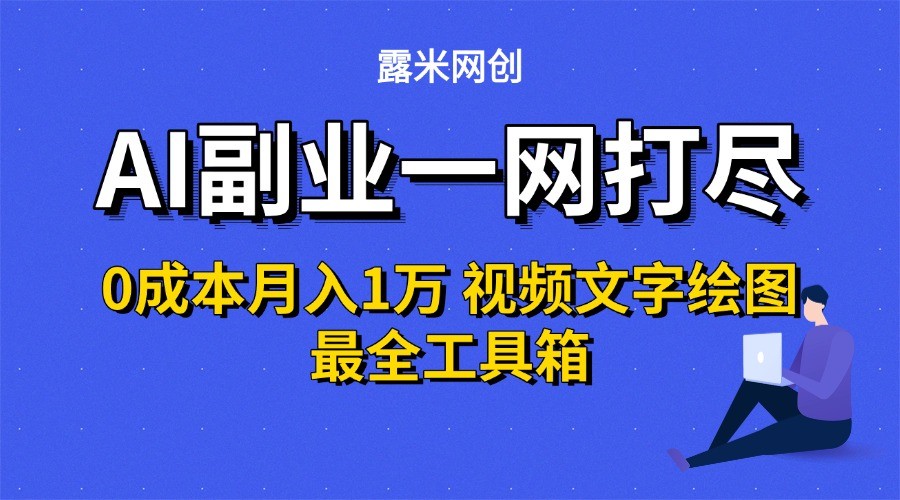 AI副业一网打尽0投入月入1万＋视频文字绘图最全工具箱-千城资源网