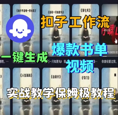 Coze扣子工作流一键生成爆款书单视频，实战保姆级教程-千城资源网