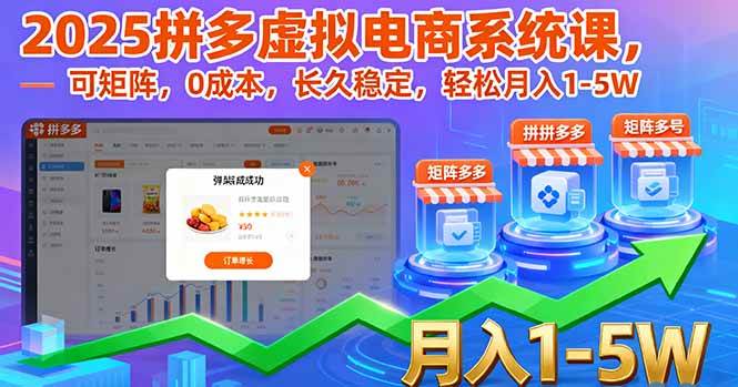 （16088期）2025拼多多虚拟电商系统课，可矩阵，0成本，长久稳定，轻松月入1-5W-千城资源网