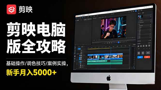 （16474期）剪映电脑版全攻略：基础操作/调色技巧/案例实操，新手月入5000+-千城资源网