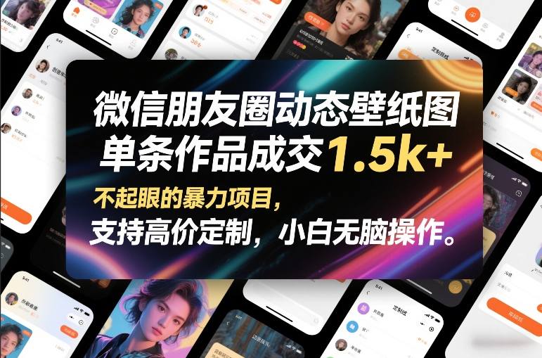 微信朋友圈动态壁纸图，单条作品成交1.5k+，不起眼的暴力项目，支持高价定制，小白无脑操作-千城资源网