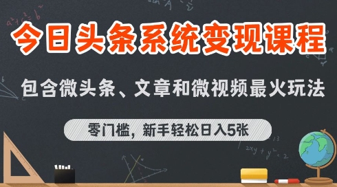 今日头条AI玩法系统课程，最新前沿变现玩法拆解，零门槛，新手轻松日入5张-千城资源网