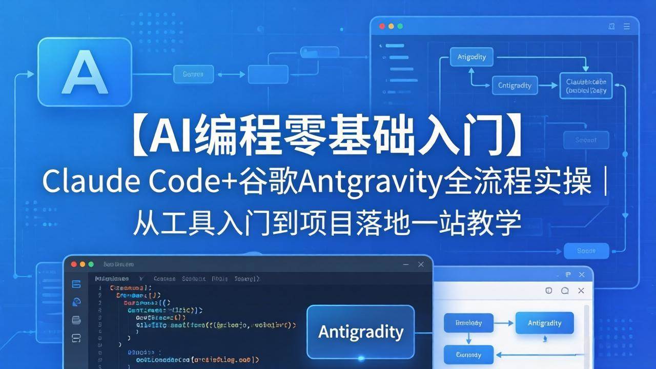（18135期）【AI编程零基础入门】Claude Code+谷歌Antigravity全流程实操｜从工具入门到项目落地一站教学-千城资源网
