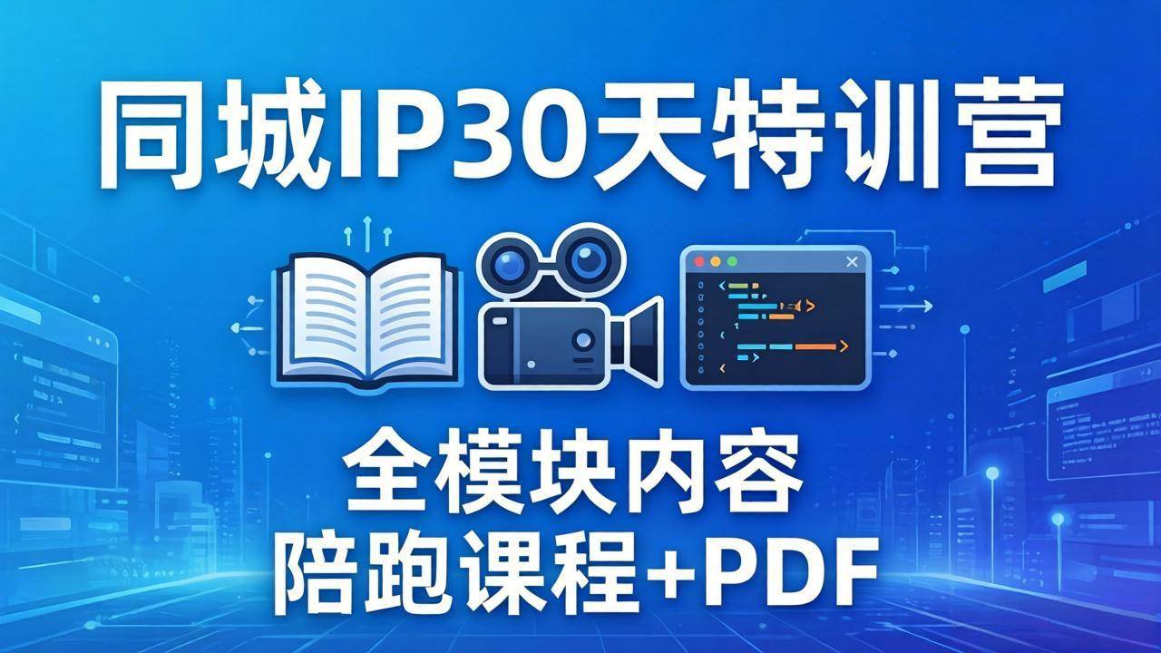 （17907期）同城IP 30天特训营： 拍摄/剪辑/脚本/文案/答疑全模块内容，陪跑视频课程以及一套PDF-千城资源网