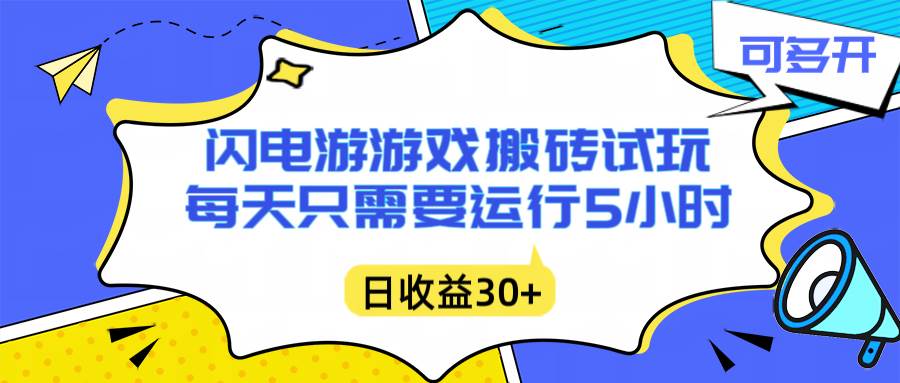 （16882期）闪电游自动搬砖：每天只需要5小时躺赚攻略，不需要人工干预，单电脑每天1000+主业副业都可以-千城资源网