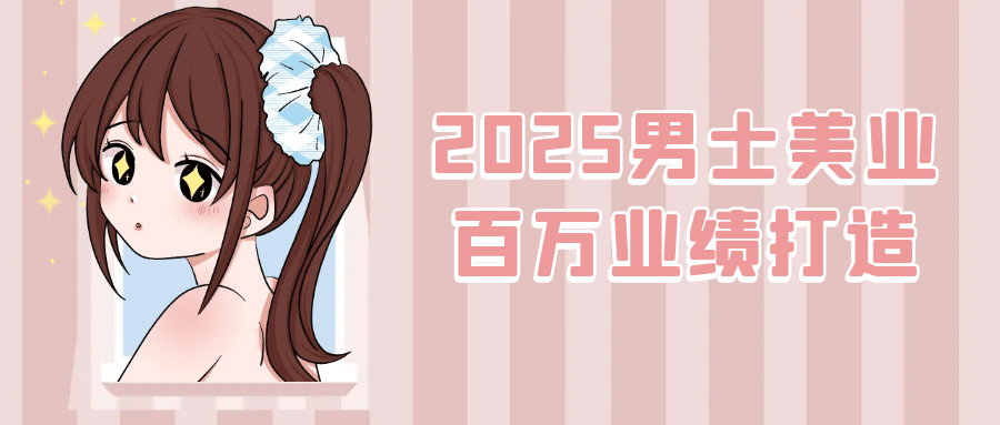 2025男士美业百万业绩打造-千城资源网
