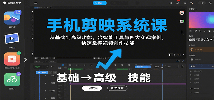 手机剪映系统课，从基础到高级功能，含智能工具与四大实战案例，快速掌握视频创作技能-千城资源网