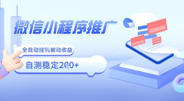 2025微信小程序全新玩法，全自动被动收益，小白宝妈轻松上手日入5张【揭秘】-千城资源网