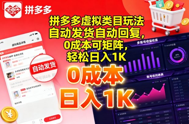 拼多多虚拟类目玩法，自动发货自动回复，0成本可矩阵，轻松日入1K【揭秘】-千城资源网