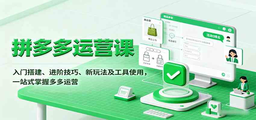 拼多多运营课，入门搭建、进阶技巧、新玩法及工具使用，一站式掌握多多运营-千城资源网