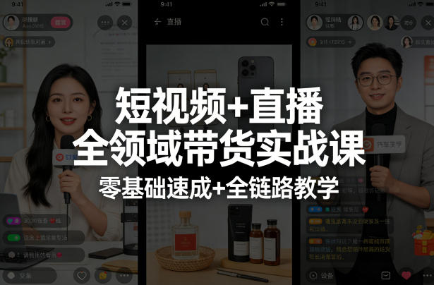 短视频+直播全领域带货实战课，零基础速成+全链路教学-千城资源网