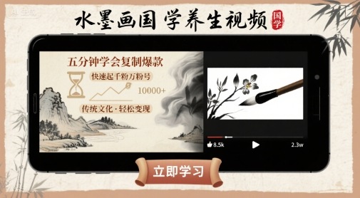 水墨画国学养生视频，五分钟学会复制爆款，快速起千粉万粉号-千城资源网