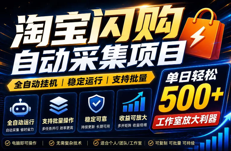 全网独家淘宝闪购采集挂G项目，单窗口轻松日入40+，稳定运行，支持批量【揭秘】-千城资源网