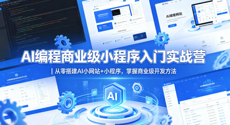 AI编程商业级小程序入门实战营｜从零搭建AI小网站+小程序，掌握商业级开发方法-千城资源网