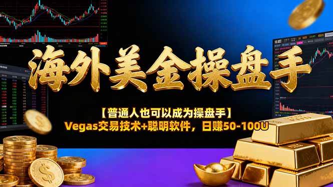 （16677期）海外美金操盘手技术【普通人也可以成为操盘手】Vegas交易技术+聪明软件，日赚50-100U-千城资源网