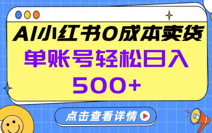26年做小红书卖货就对了,完全托管AI，单账号保底日入5张+【揭秘】-千城资源网