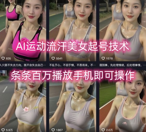 AI运动流汗美女起号技术，条条百W播放，手机即可操作-千城资源网