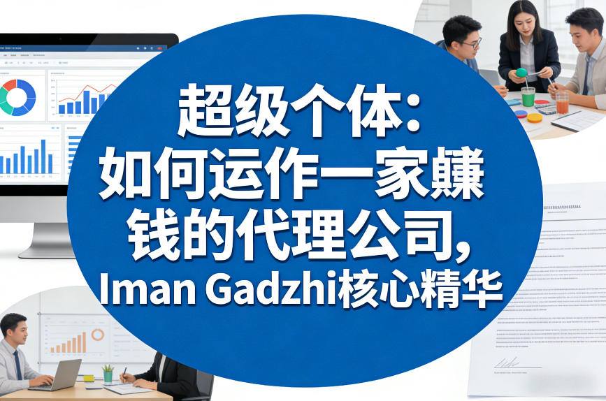 超级个体：如何运作一家賺钱的代理公司，Iman Gadzhi核心精华（双语字幕）-千城资源网