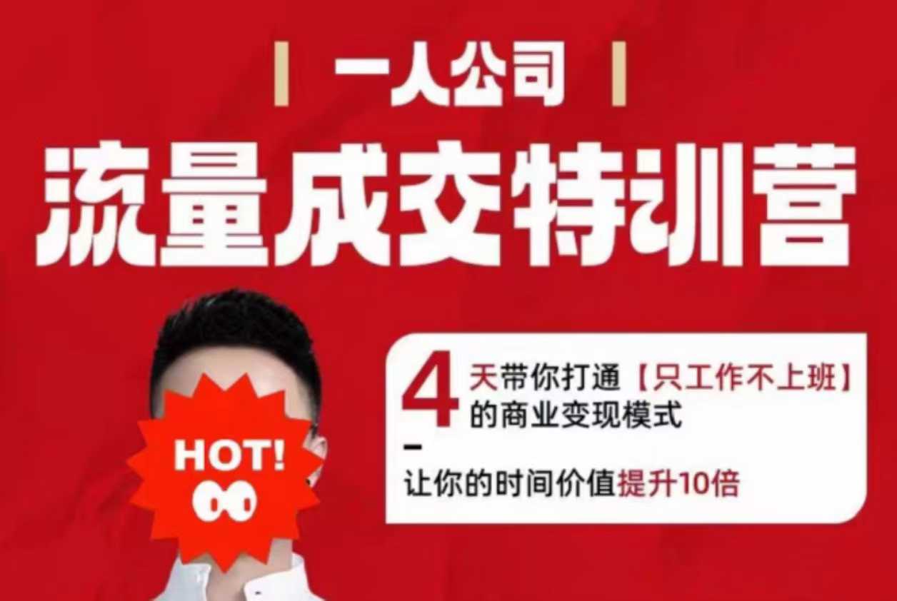 流量成交特训营2025年，4天带你打通【只工作不上班】的商业变现模式，让你的时间价值提升10倍-千城资源网