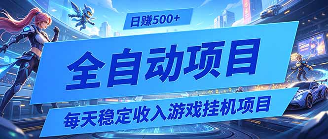 每天稳定收入的游戏挂机项目，0基础小白解放双手，日赚500+【揭秘】-千城资源网