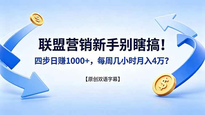 （18278期）联盟营销新手别瞎搞！四步日赚 1000+，每周几小时月入 4 万？【原创双语字幕】-千城资源网