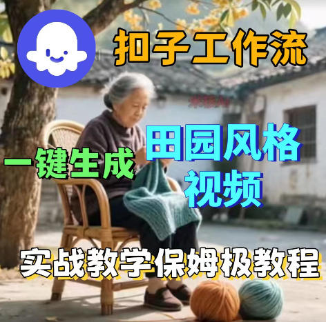 爆火的田园风格视频用扣子coze工作流一键生成，保姆级搭建教程-千城资源网