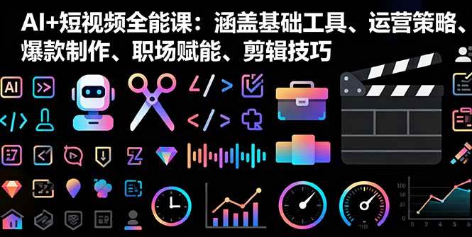 （16182期）AI+短视频全能课：涵盖基础工具、运营策略、爆款制作、职场赋能、剪辑技巧-千城资源网