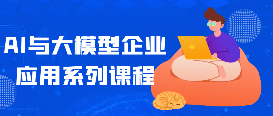 AI与大模型企业应用系列课程-千城资源网