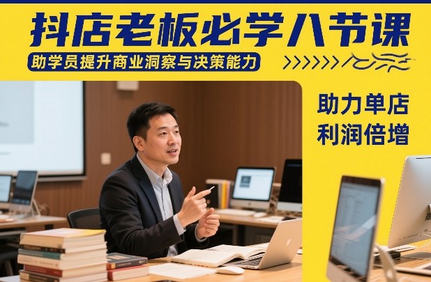 抖店老板必学八节课，助学员提升商业洞察与决策能力，助力单店利润倍增-千城资源网