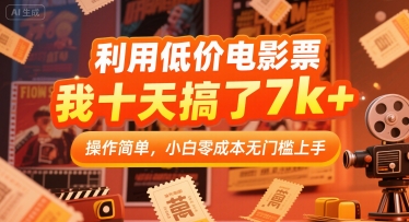利用低价电影票，我十天搞了7k+，操作简单，小白零成本无门槛上手【揭秘】-千城资源网