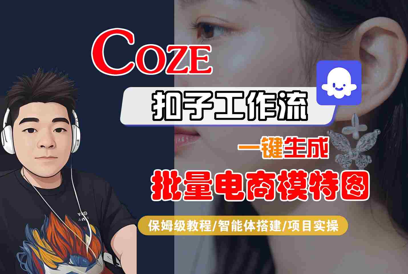 COZE扣子工作流一键生成批量电商模特图，保姆级教程-智能体搭建-项目实操-千城资源网