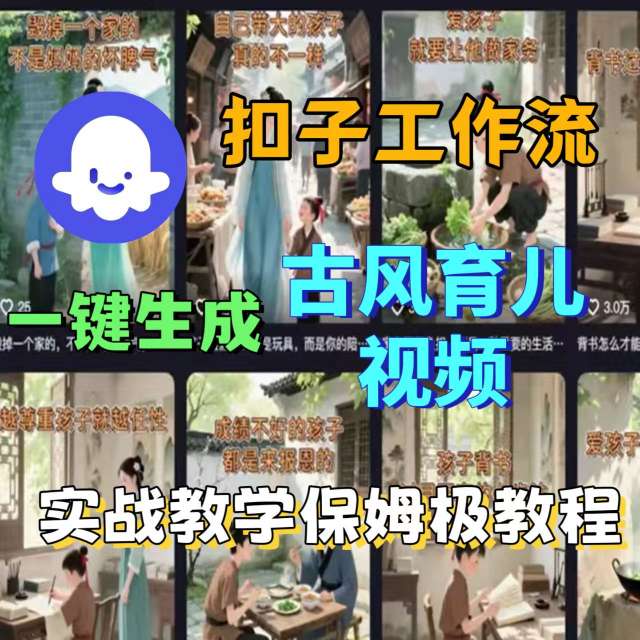 Coze扣子工作流一键生成古风育儿视频，实战教学保姆级教程-千城资源网