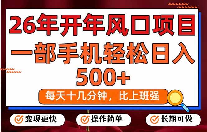 （17439期）26年开年项目，每天十几分钟，一部手机稳稳日入500+，长期稳定可做-千城资源网