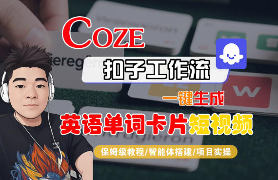 Coze扣子智能体工作流一键生成“英语单词卡片“短视频，全流程保姆级教学-千城资源网